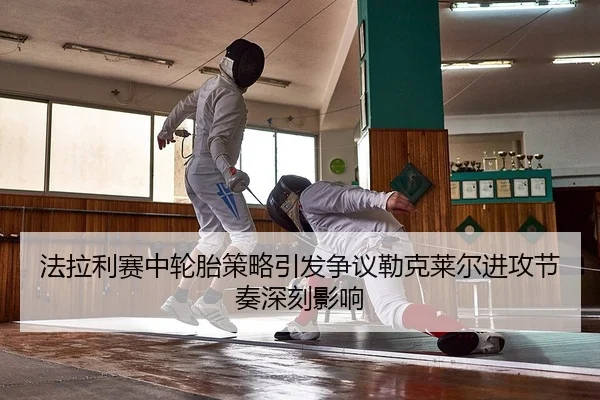 fa-la-li-sai-zhong-lun-tai-ce-lve-yin-fa-zheng-yi-lei-ke-lai-er-jin-gong-jie-zou-shen-ke-ying-xiang-2-362.jpg
