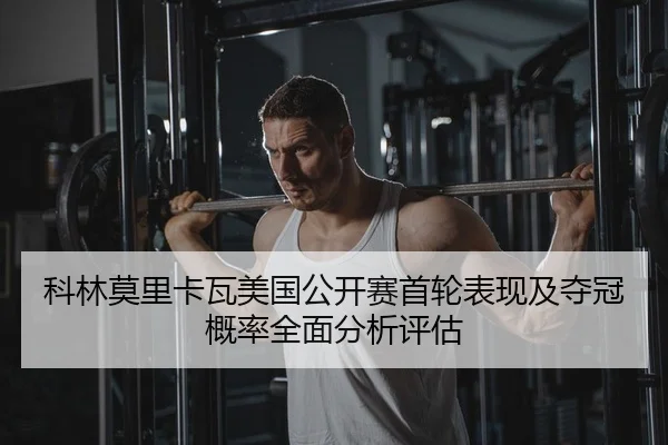 ke-lin-mo-li-ka-wa-mei-guo-gong-kai-sai-shou-lun-biao-xian-ji-duo-guan-gai-lv-quan-mian-fen-xi-ping-gu-2-744.jpg
