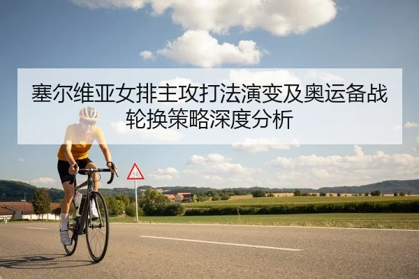 sai-er-wei-ya-nv-pai-zhu-gong-da-fa-yan-bian-ji-ao-yun-bei-zhan-lun-huan-ce-lve-shen-du-fen-xi-2-560.jpg